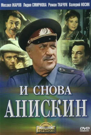 Постер сериала И снова Анискин