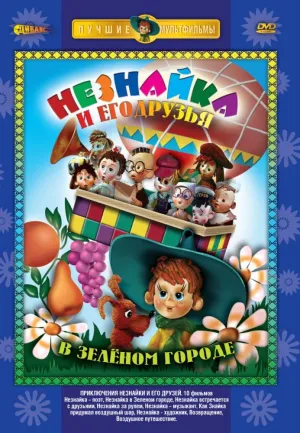 Постер сериала Приключения Незнайки и его друзей