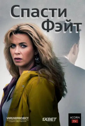 Постер сериала Спасти Фэйт