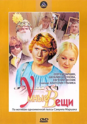 Постер сериала Умные вещи