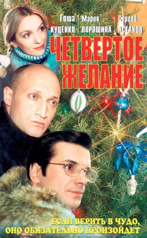 Постер сериала Четвертое желание