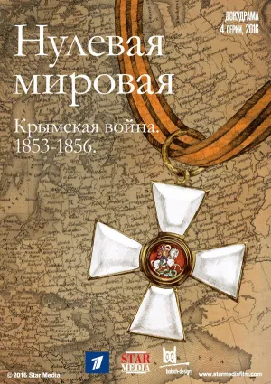 Постер сериала Нулевая мировая