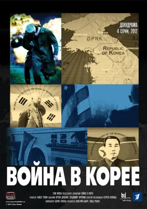 Постер сериала Война в Корее