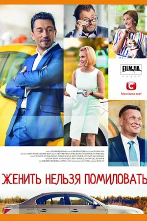 Постер сериала Женить нельзя помиловать