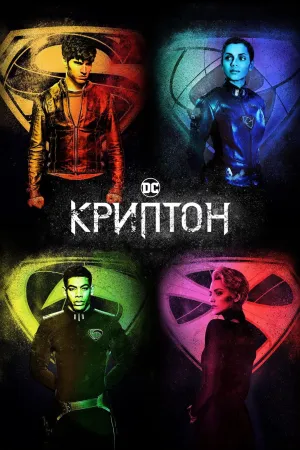 Постер сериала Криптон