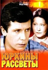 Постер сериала Юркины рассветы
