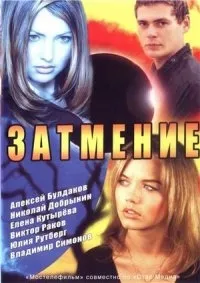 Постер сериала Затмение