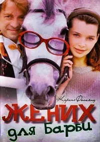 Постер сериала Жених для Барби