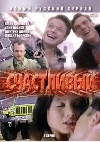 Постер сериала Счастливый