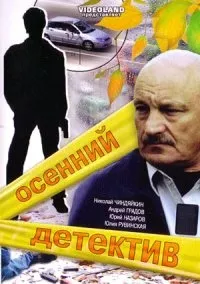 Постер сериала Осенний детектив