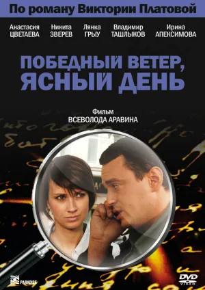 Постер сериала Победный ветер, ясный день