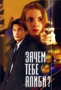 Постер сериала Зачем тебе алиби?