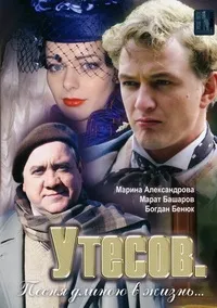Постер сериала Утесов. Песня длиною в жизнь