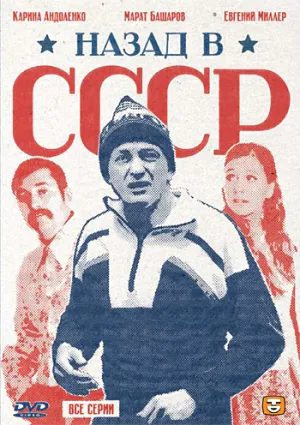 Постер сериала Назад в СССР