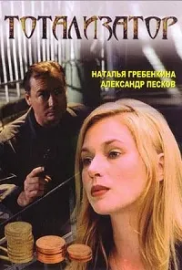 Постер сериала Тотализатор