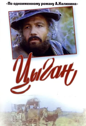 Постер сериала Цыган