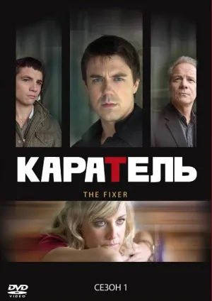 Постер сериала Каратель