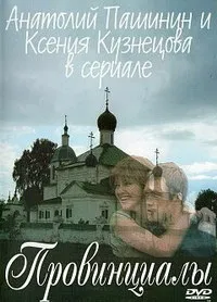 Постер сериала Провинциалы