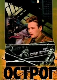 Постер сериала Острог. Дело Федора Сеченова