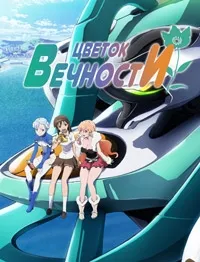 Постер сериала Цветок вечности