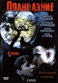 Постер сериала Полнолуние (Рус)