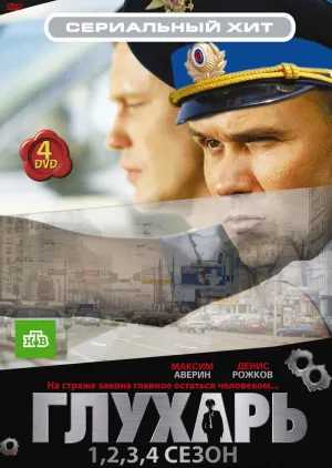 Постер сериала Глухарь, 2 сезон