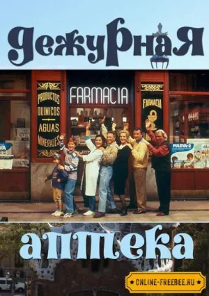 Постер сериала Дежурная аптека, 2 сезон