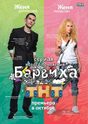 Постер сериала Барвиха