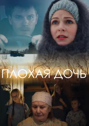 Постер сериала Плохая дочь