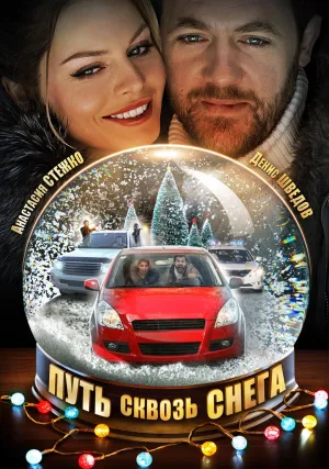 Постер сериала Путь сквозь снега