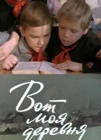 Постер сериала Вот моя деревня