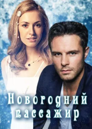 Постер сериала Новогодний пассажир