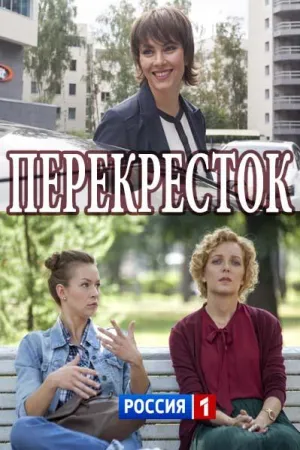 Постер сериала Перекресток
