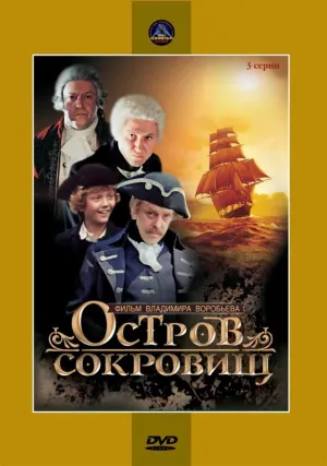 Постер сериала Остров сокровищ (1982)