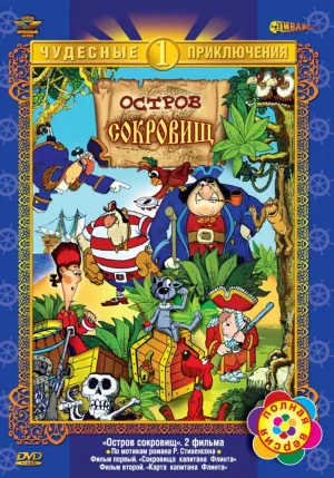 Постер сериала Остров сокровищ (1988)