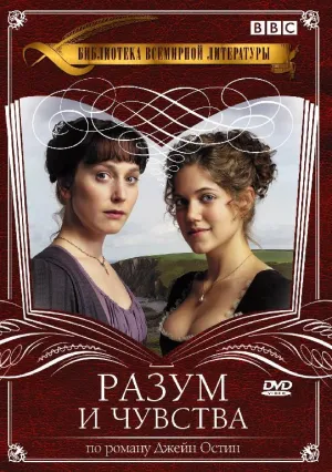 Постер сериала Разум и чувства (2008)