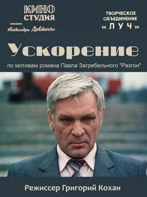 Постер сериала Ускорение (1984)