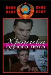 Постер сериала Хроника одного лета