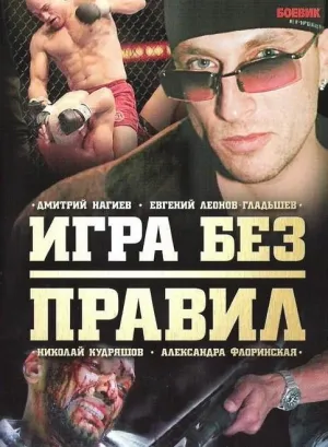 Постер сериала Игра без правил