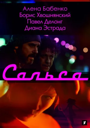 Постер сериала Сальса