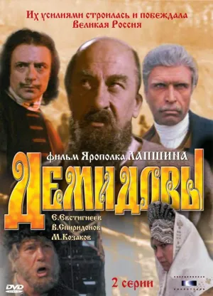 Постер сериала Демидовы