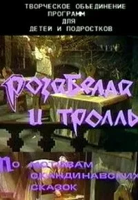 Постер сериала Розабелла и тролль