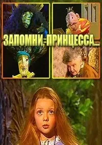 Постер сериала Запомни, принцесса, или тайна бабушкиной шкатулки