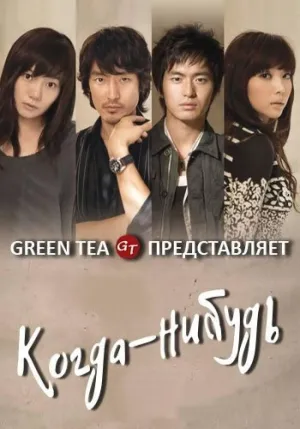 Постер сериала Когда-нибудь