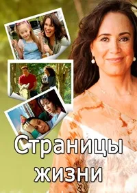 Постер сериала Страницы жизни