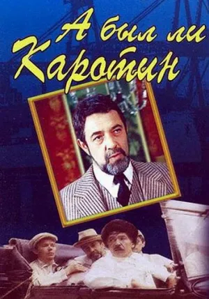 Постер сериала А был ли Каротин