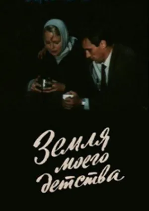 Постер сериала Земля моего детства