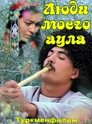 Постер сериала Люди моего аула