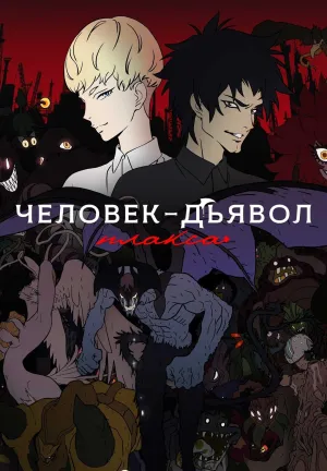 Постер сериала Человек-дьявол: Плакса