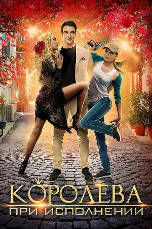 Постер сериала Королева при исполнении
